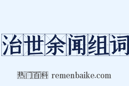 治世余闻组词是什么意思的图片